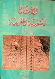  الأمثال الشعبية المغربية