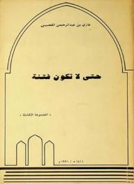  حتى لا تكون فتنة : يا أخي، ناصر العمر !!، اتق الله !!، مجادلة بالتي هي أحسن