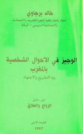  الوجيز في الأحوال الشخصية بالمغرب بين التشريع والاجتهاد
