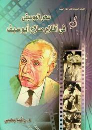  سحر الموسيقى في أفلام صلاح أبو سيف