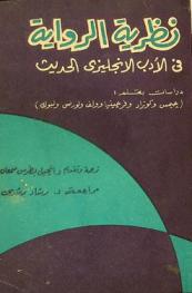 نظرية الرواية في الأدب الإنجليزي الحديث