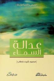 عدالة السماء : قصص واقعية هادفة