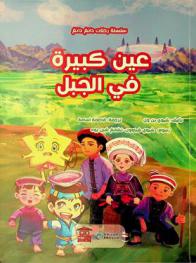 عين كبيرة في الجبل