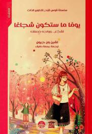  يوما ما ستكون شجاعا : تشجع .. وواجه ضعفك