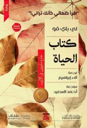 كتاب الحياة : (رواية)