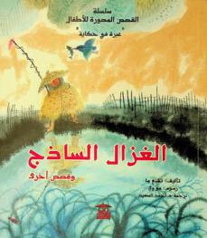 الغزال الساذج وقصص أخرى