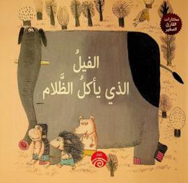 الفيل الذي يأكل الظلام