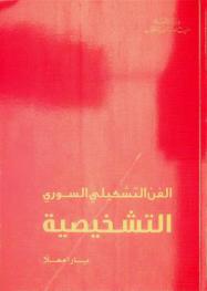  الفن التشكيلي السوري : التشخيصية