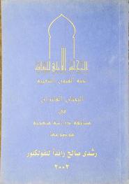 البحثان الفائزان في مسابقة دراسة منهجية موثقة موضوعها رشدي صالح رائدا للفولكلور