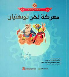 معركة نهر تونغتيان