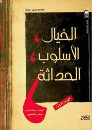  الخيال، الأسلوب، الحداثة / اختيار وترجمة وتقديم جابر عصفور