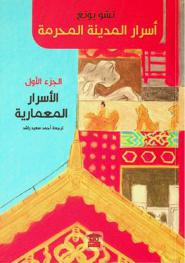  الأسرار المعمارية