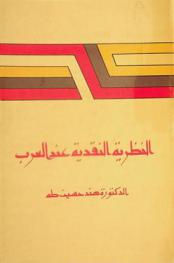 النظرية النقدية عند العرب حتى نهاية القرن الرابع الهجري