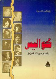  راديو : كواليس / مونت كارلو : نشأة-تطور-تمويل