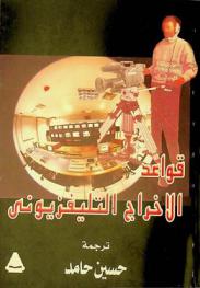  قواعد الإخراج التليفزيوني