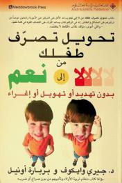  تحويل تصرف طفلك من لا إلى نعم بدون تهديد أو تهويل أو إغراء