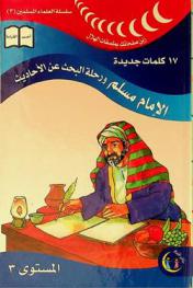 الإمام مسلم ورحلة البحث عن الأحاديث : المستوى 3