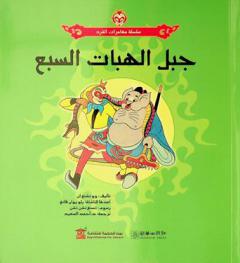 جبل الهبات السبع