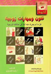  فنون ومهارات زوجية : (كراسة تمارين علمية)