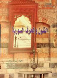  الفنون والحرف السورية : مجموعة أنطون توما ومتحف ليندن في شتوتغارت