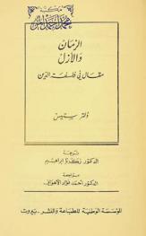  الزمان والأزل : مقال في فلسفة الدين