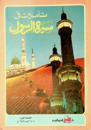 تأملات في سيرة الرسول