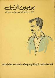 يوجين أونيل : تنشئته وحياته الأولى ومصادر مسرحياته