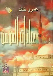  عبادات المؤمن