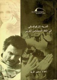  أندريه تاركوفسكي في النقد السينمائي العربي