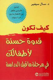  كيف تكون قدوة حسنة لأطفالك في مرحلة ما قبل الدراسة