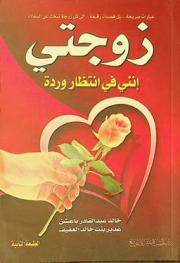 زوجتي ... إنني في انتظار وردة