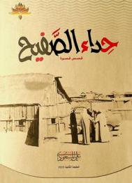 حداء الصفيح