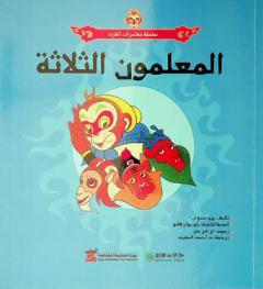 المعلمون الثلاثة