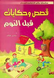 قصص وحكايات قبل النوم