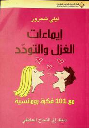 إيماءات الغزل والتودد مع 101 فكرة رومانسية : دليلك إلى النجاح العاطفي
