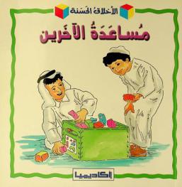 مساعدة الآخرين
