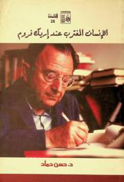 الإنسان المغترب عند إريك فروم