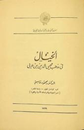  الخيال في مذهب محيي الدين بن عربي