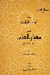 منطق تهافت الفلاسفة، المسمى، معيار العلم