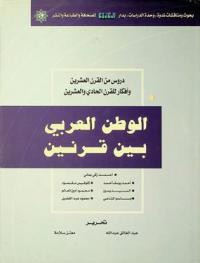 الوطن العربي بين قرنين : دروس من القرن العشرين وأفكار للقرن الحادي والعشرين : بحوث ومناقشات ندوة وحدة الدراسات بدار الخليج