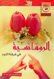  غرفة النوم الرومانسية