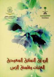  الرواية النسائية السعودية : العتبات وفلسفة الزمن