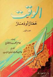  الوقت : عمار أو دمار