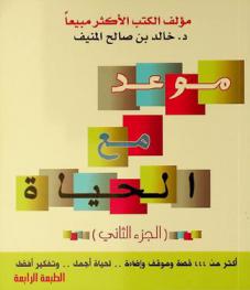 موعد مع الحياة : أكثر من 444 قصة وموقف وإضاءة.. لحياة أجمل.. وتفكير أفضل