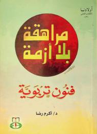 مراهقة بلا أزمة