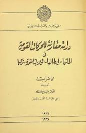  دراسة مقارنة للحركات القومية في ألمانيا-إيطاليا-الولايات المتحدة وتركيا