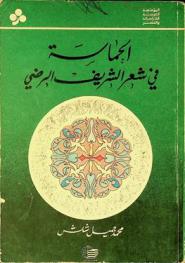  الحماسة في شعر الشريف الرضي