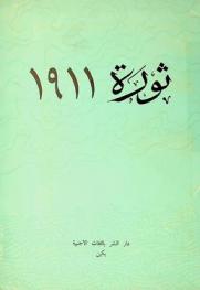  ثورة 1911