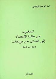  المغرب من حالة الاستثناء إلى التنازل عن موريطانيا 1965-1969