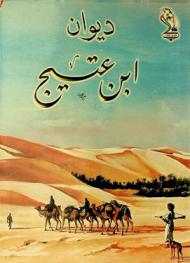  ديوان بن عتيج